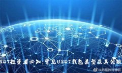 USDT投资者必知：常见USDT钱包类型及其优缺点