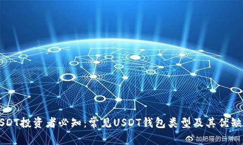 USDT投资者必知：常见USDT钱包类型及其优缺点