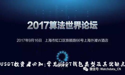 USDT投资者必知：常见USDT钱包类型及其优缺点