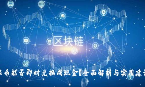 派币能否即时兑换成现金？全面解析与实用建议