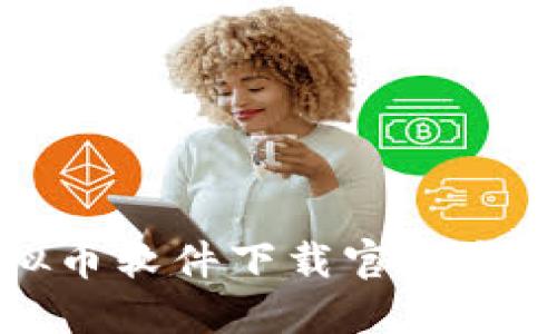 最安全的虚拟币软件下载官网介绍与使用指南