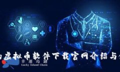 最安全的虚拟币软件下载官网介绍与使用指南