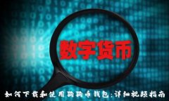   如何下载和使用狗狗币钱包：详细视频指南