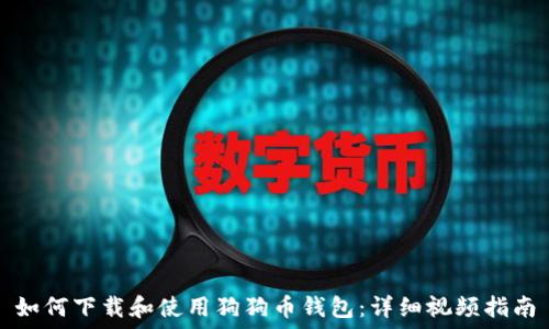   
如何下载和使用狗狗币钱包：详细视频指南