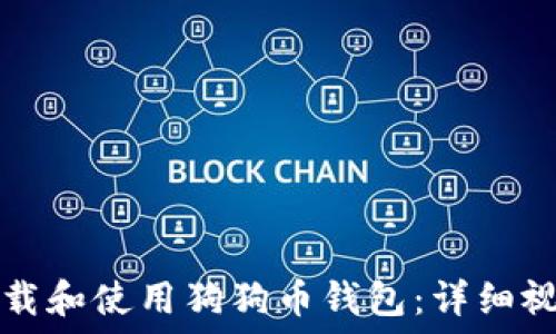   
如何下载和使用狗狗币钱包：详细视频指南