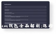 2023年Ethereum钱包全面解析：选择、使用与安全指