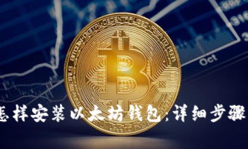 Win7系统怎样安装以太坊钱包：详细步骤与注意事项