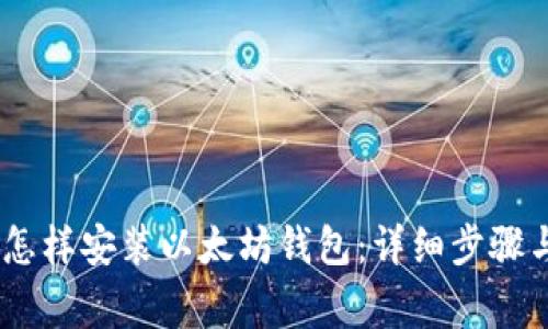 Win7系统怎样安装以太坊钱包：详细步骤与注意事项