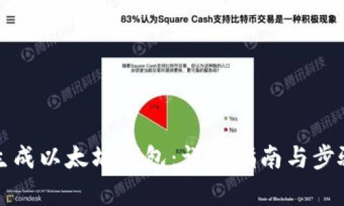 如何生成以太坊钱包：详细指南与步骤解析