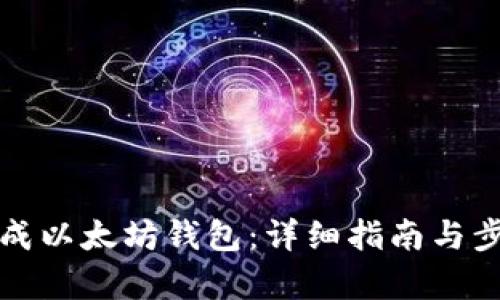 如何生成以太坊钱包：详细指南与步骤解析