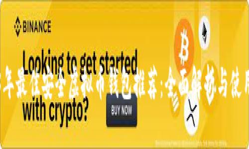 2023年最佳安全虚拟币钱包推荐：全面解析与使用指南