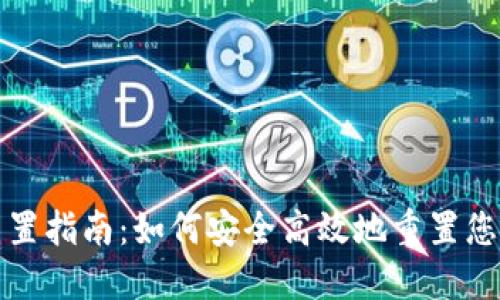 比特币钱包重置指南：如何安全高效地重置您的比特币钱包