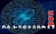 比特币钱包重置指南：如何安全高效地重置您的