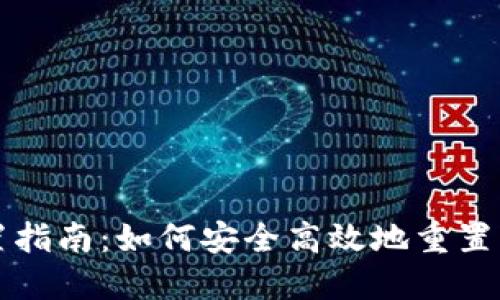 比特币钱包重置指南：如何安全高效地重置您的比特币钱包