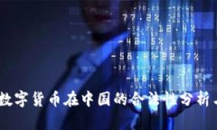 Upay数字货币在中国的合法性分析与解读