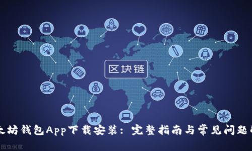 以太坊钱包App下载安装: 完整指南与常见问题解答
