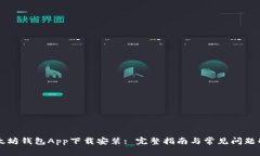 以太坊钱包App下载安装: 完整指南与常见问题解答