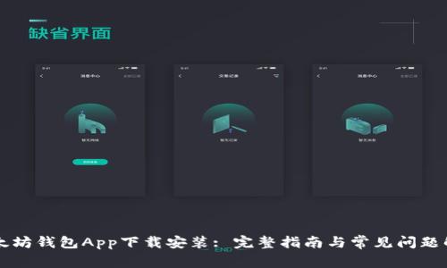以太坊钱包App下载安装: 完整指南与常见问题解答