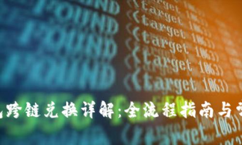 BitKeep钱包跨链兑换详解：全流程指南与常见问题解答