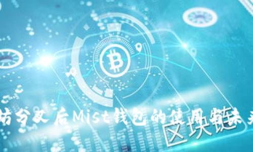 以太坊分叉后Mist钱包的使用与未来展望