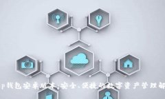 Bitkeep钱包安卓版本：安全、便捷的数字资产管理
