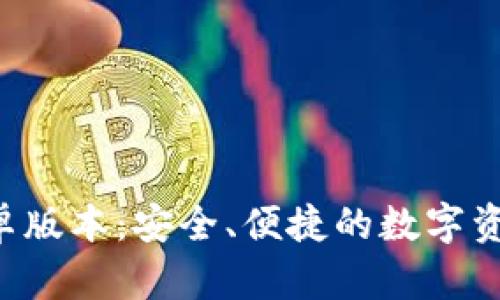 Bitkeep钱包安卓版本：安全、便捷的数字资产管理解决方案