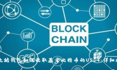 以太坊钱包如何收取基于比特币的USDT：详细指南