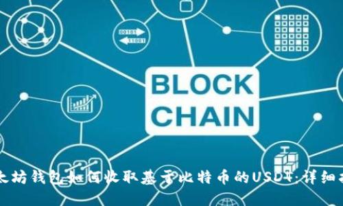 以太坊钱包如何收取基于比特币的USDT：详细指南