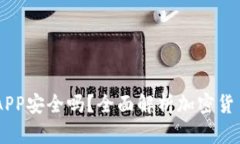 OKEx交易所APP安全吗？全面解析加密货币交易安全