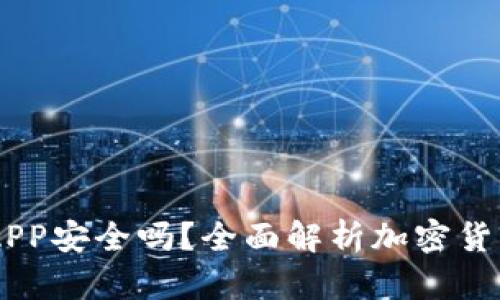 OKEx交易所APP安全吗？全面解析加密货币交易安全性