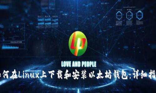 如何在Linux上下载和安装以太坊钱包：详细指南