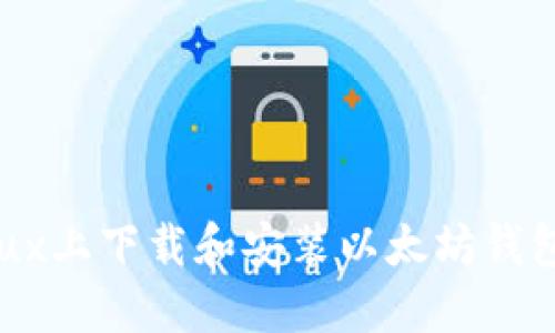 如何在Linux上下载和安装以太坊钱包：详细指南