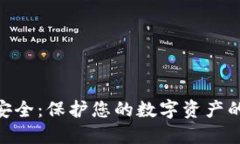 Tokenim安全：保护您的数字资产的最佳实践