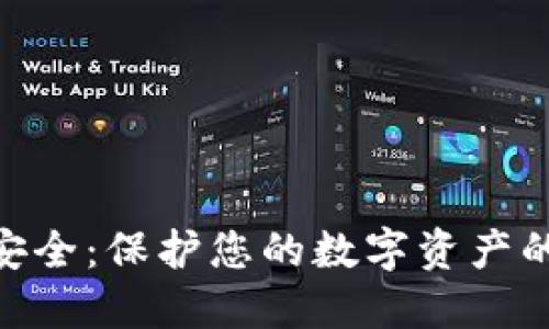Tokenim安全：保护您的数字资产的最佳实践