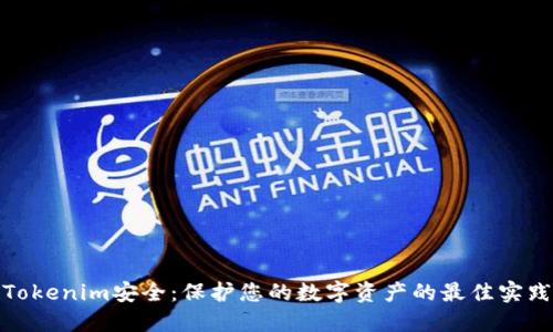 Tokenim安全：保护您的数字资产的最佳实践