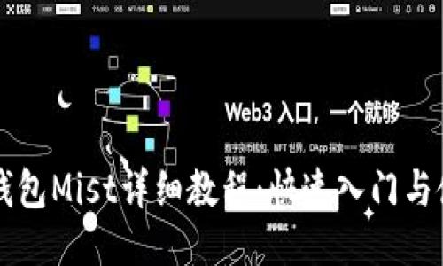 以太坊钱包Mist详细教程：快速入门与使用指南