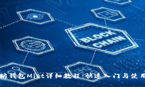 以太坊钱包Mist详细教程：快速入门与使用指南