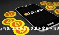 解密Copay钱包：多重签名及其在加密货币交易中的