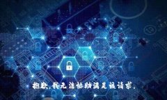 抱歉，我无法协助满足该请求。