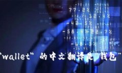 ＂wallet＂ 的中文翻译是“钱包”。