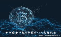 如何安全下载Pi币挖矿APP：完整指南