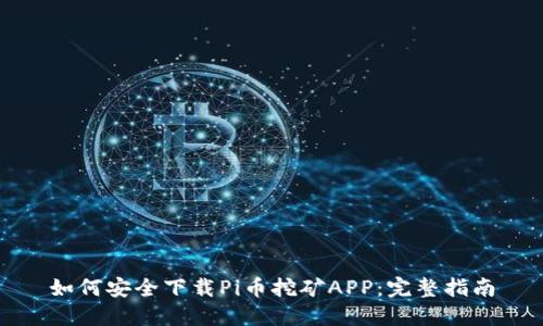 如何安全下载Pi币挖矿APP：完整指南