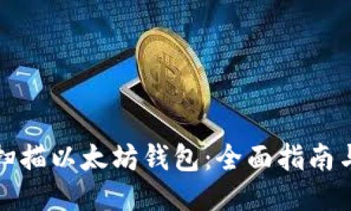 如何扫描以太坊钱包：全面指南与技巧