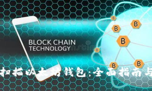 如何扫描以太坊钱包：全面指南与技巧