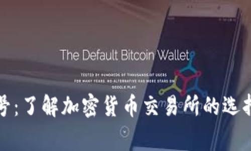 Bitget非小号：了解加密货币交易所的选择与投资策略