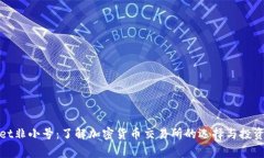Bitget非小号：了解加密货币交易所的选择与投资