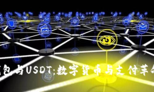Gopay钱包与USDT：数字货币与支付革命的结合