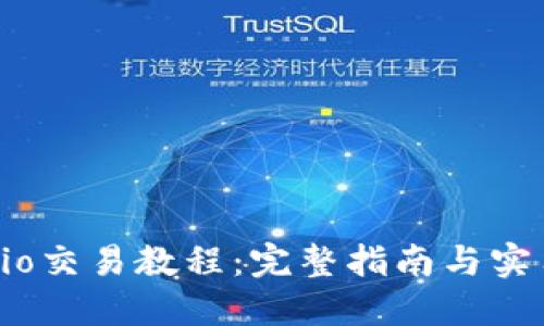Gate.io交易教程：完整指南与实用技巧