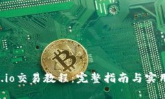 Gate.io交易教程：完整指南与实用技巧