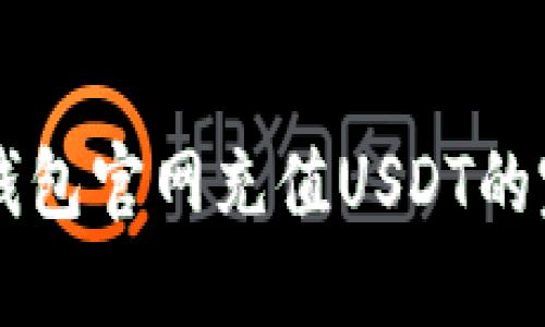 以太坊钱包官网充值USDT的完整指南